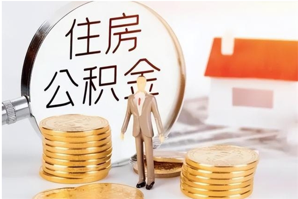 宣汉辞职提住房公积金（辞职住房公积金提取需要什么材料）