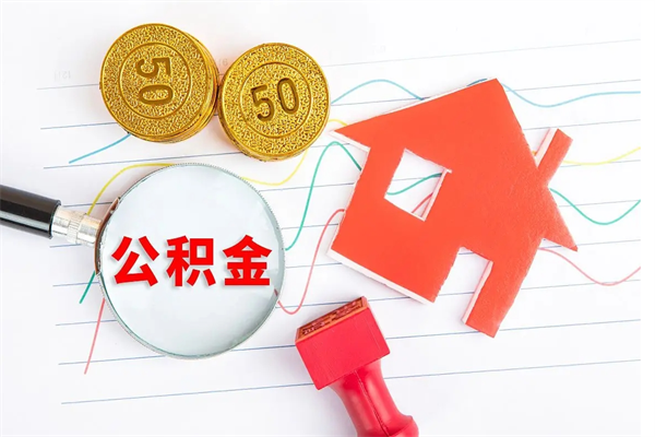 宣汉公积金多少钱才能提（住房公积金多少钱可以提出来）