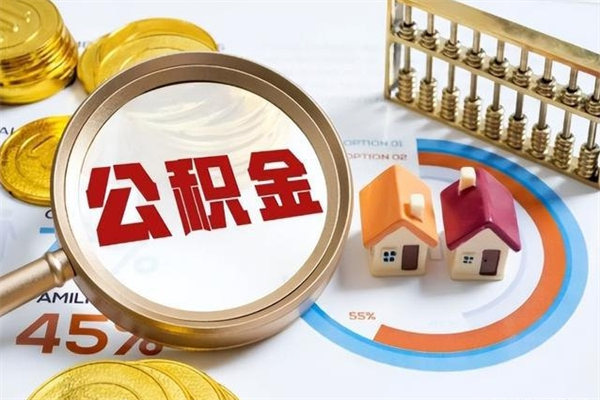 宣汉的住房公积金怎么取（这么取住房公积金）