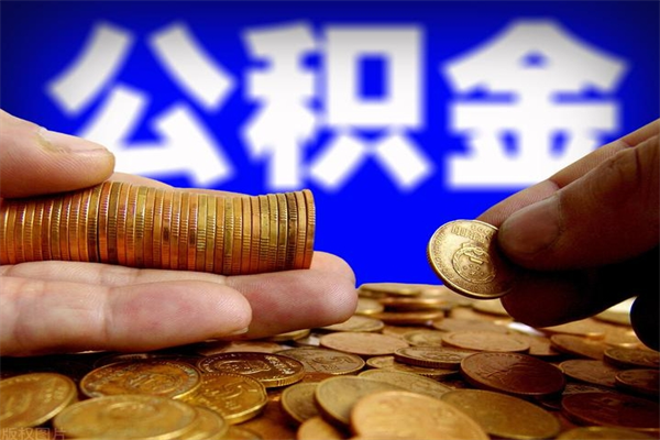 宣汉单位公积金取钱（单位公积金怎么取）