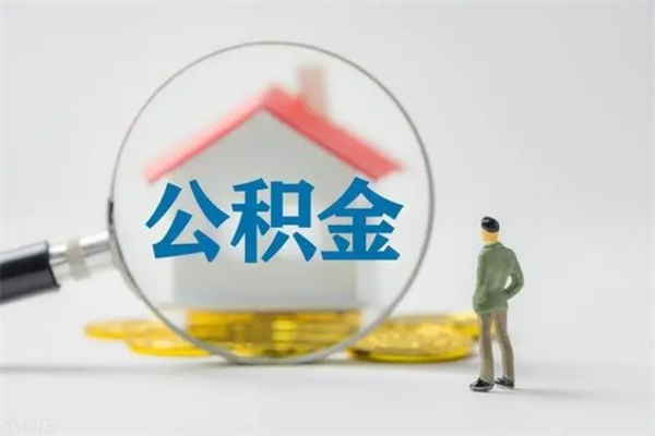 宣汉离职可以取公积金吗（离职了可以取公积金吗）