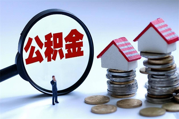 宣汉怎么把住房离职公积金全部取（离职怎么取住房公积金里的钱）