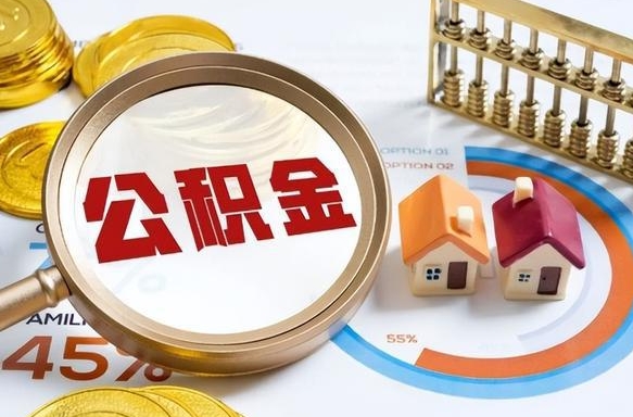 宣汉在职人员怎么取住房公积金（在职人员怎么取公积金全额）