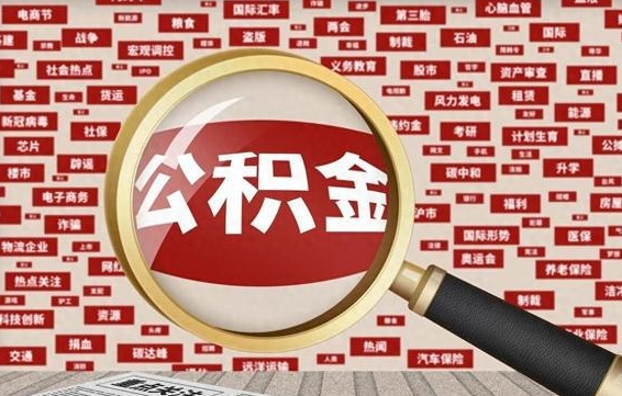 宣汉封存公积金怎么提（封存后公积金提取办法）